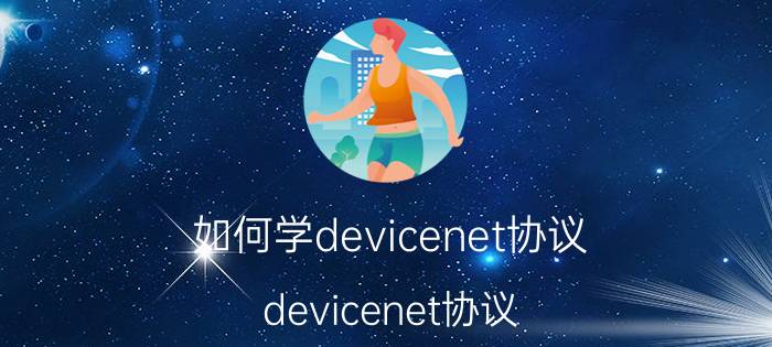 如何学devicenet协议 devicenet协议？